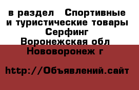  в раздел : Спортивные и туристические товары » Серфинг . Воронежская обл.,Нововоронеж г.